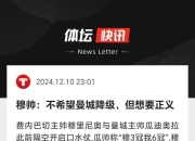 爱游戏体育app-关于拜仁慕尼黑主教练遭批评，球员情绪低落的信息