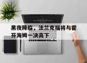 爱游戏app介绍-黑夜降临，法兰克福将与霍芬海姆一决高下的简单介绍