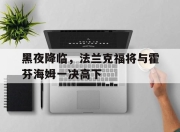 爱游戏app介绍-黑夜降临，法兰克福将与霍芬海姆一决高下的简单介绍