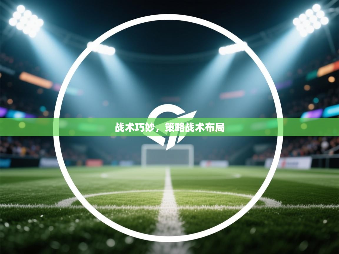 战术巧妙,策略战术布局 第2张