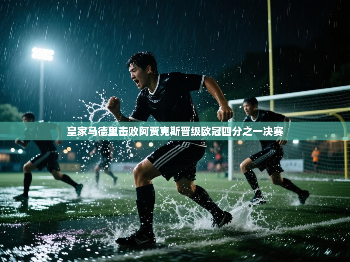 皇家马德里击败阿贾克斯晋级欧冠四分之一决赛 第2张