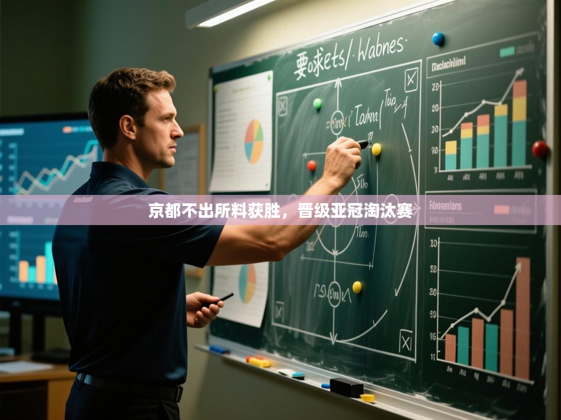 京都不出所料获胜，晋级亚冠淘汰赛