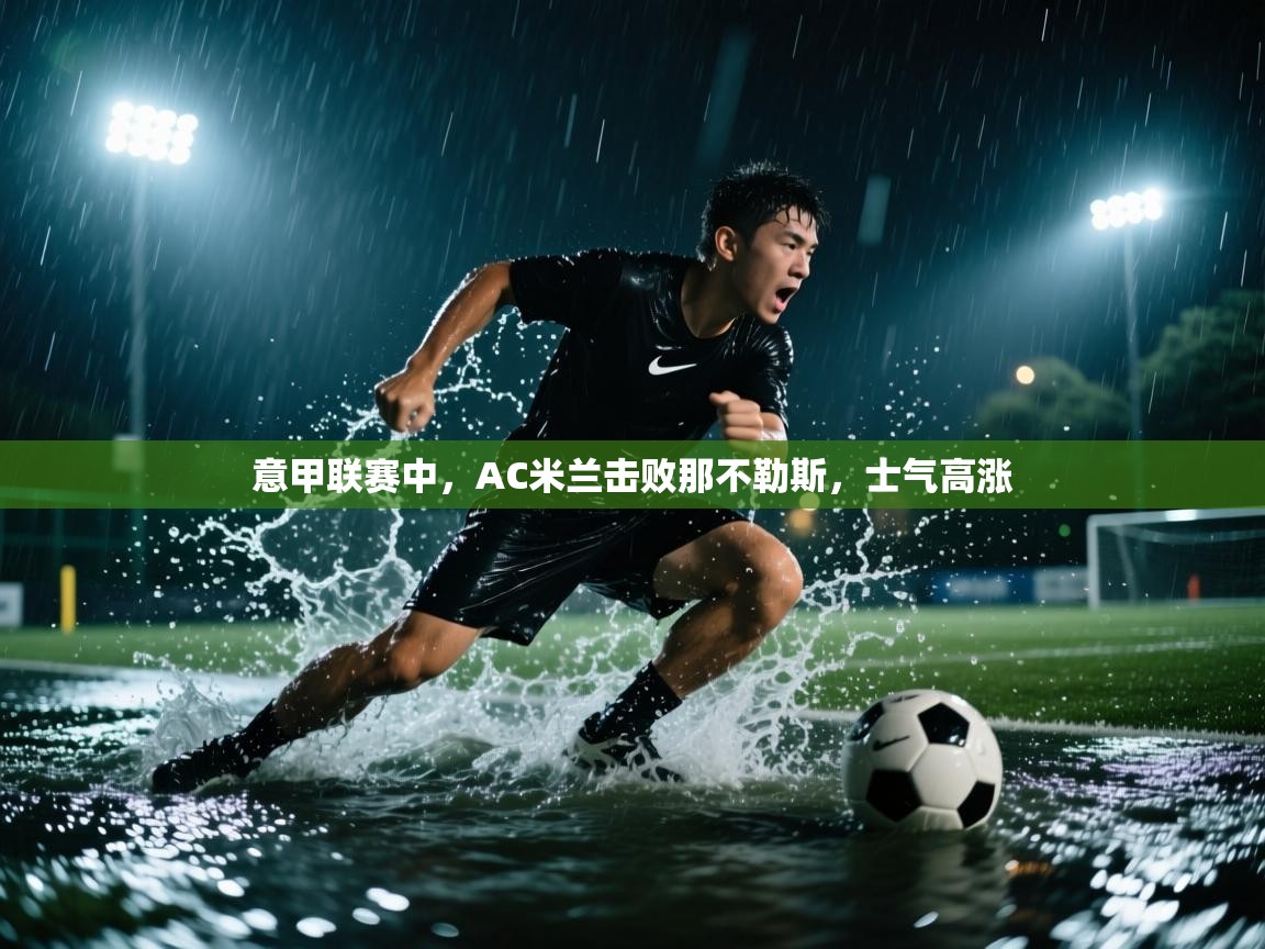 意甲联赛中，AC米兰击败那不勒斯，士气高涨