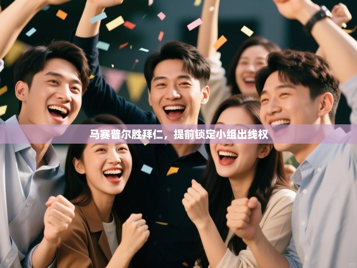 马赛普尔胜拜仁,提前锁定小组出线权 第1张