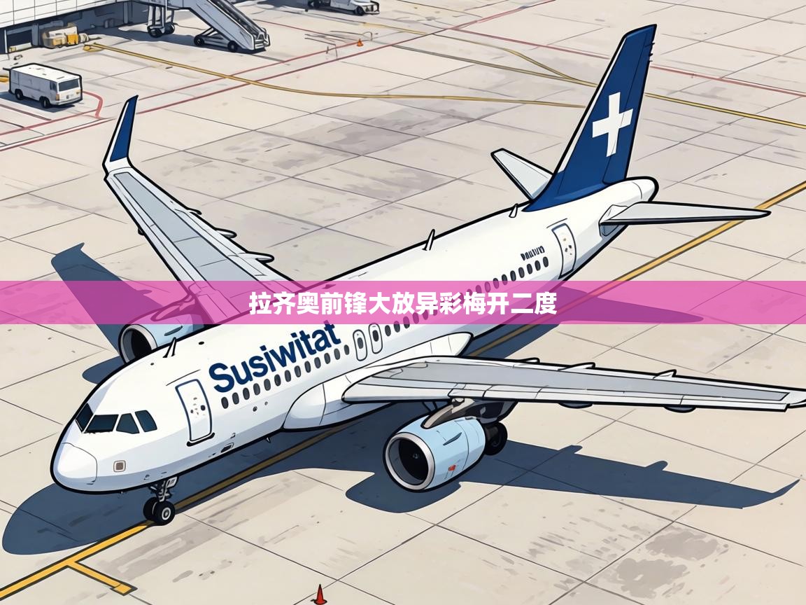 拉齐奥前锋大放异彩梅开二度 第1张