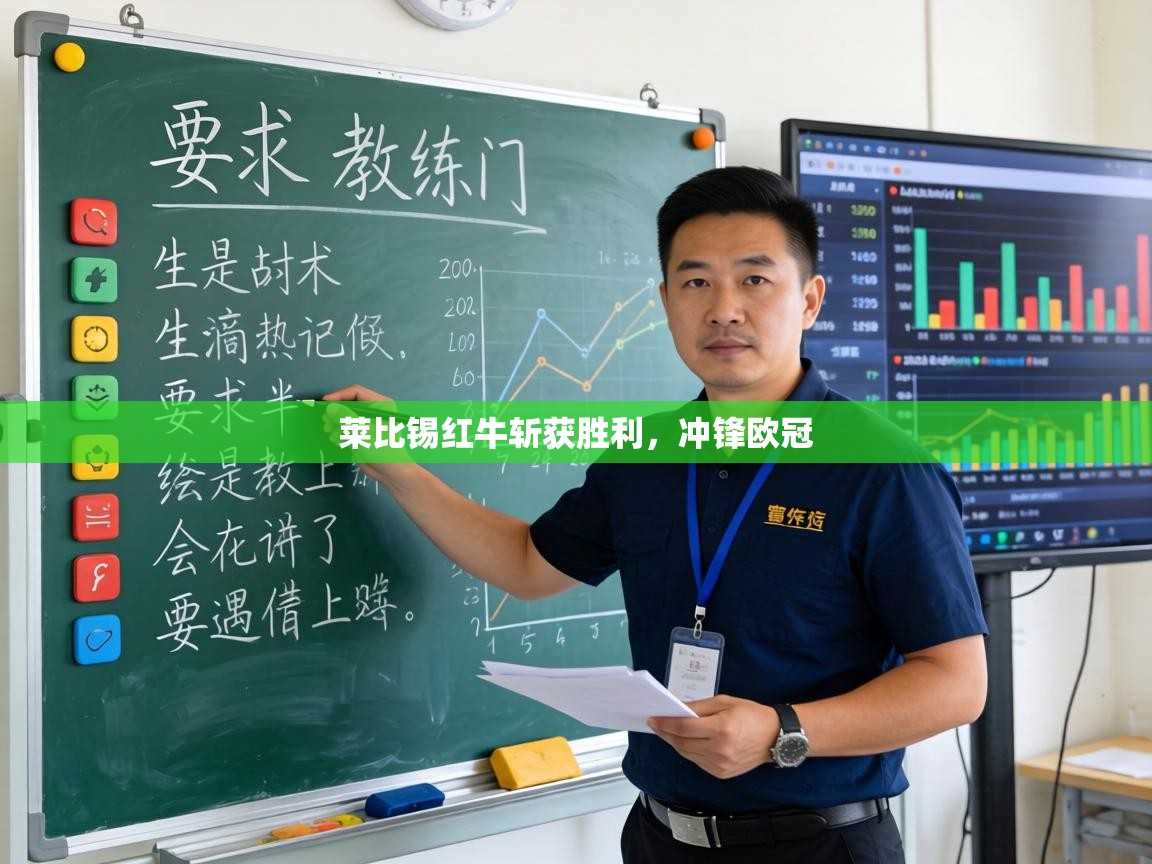 莱比锡红牛斩获胜利，冲锋欧冠