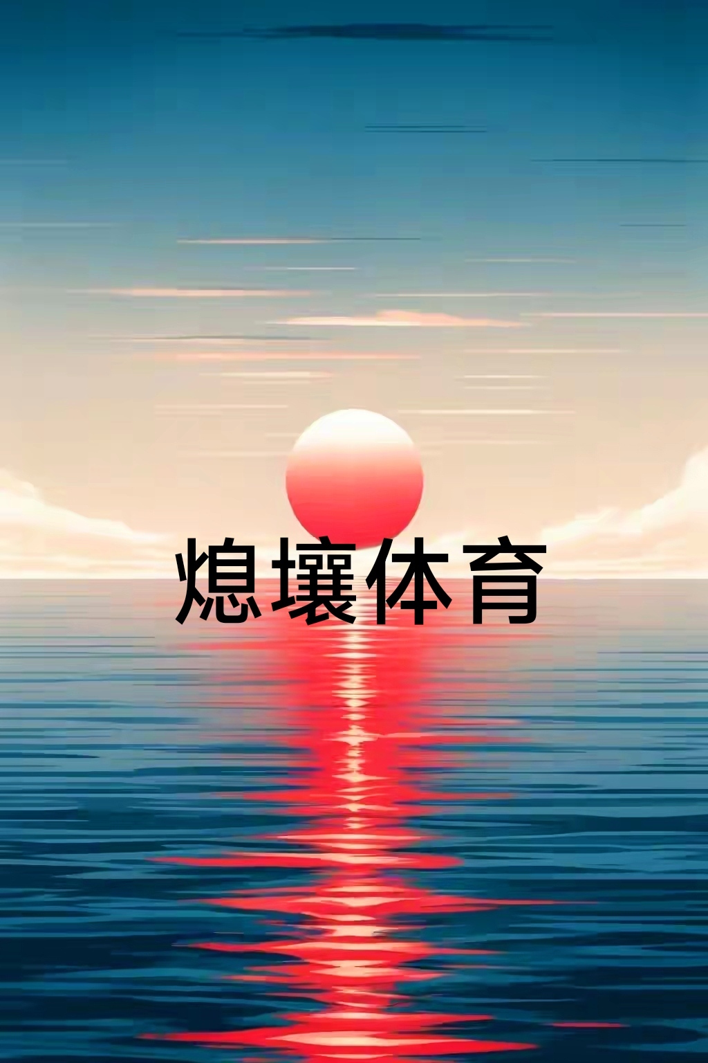 紧要关头，球员奋力拼抢，斩获宝贵胜利的简单介绍