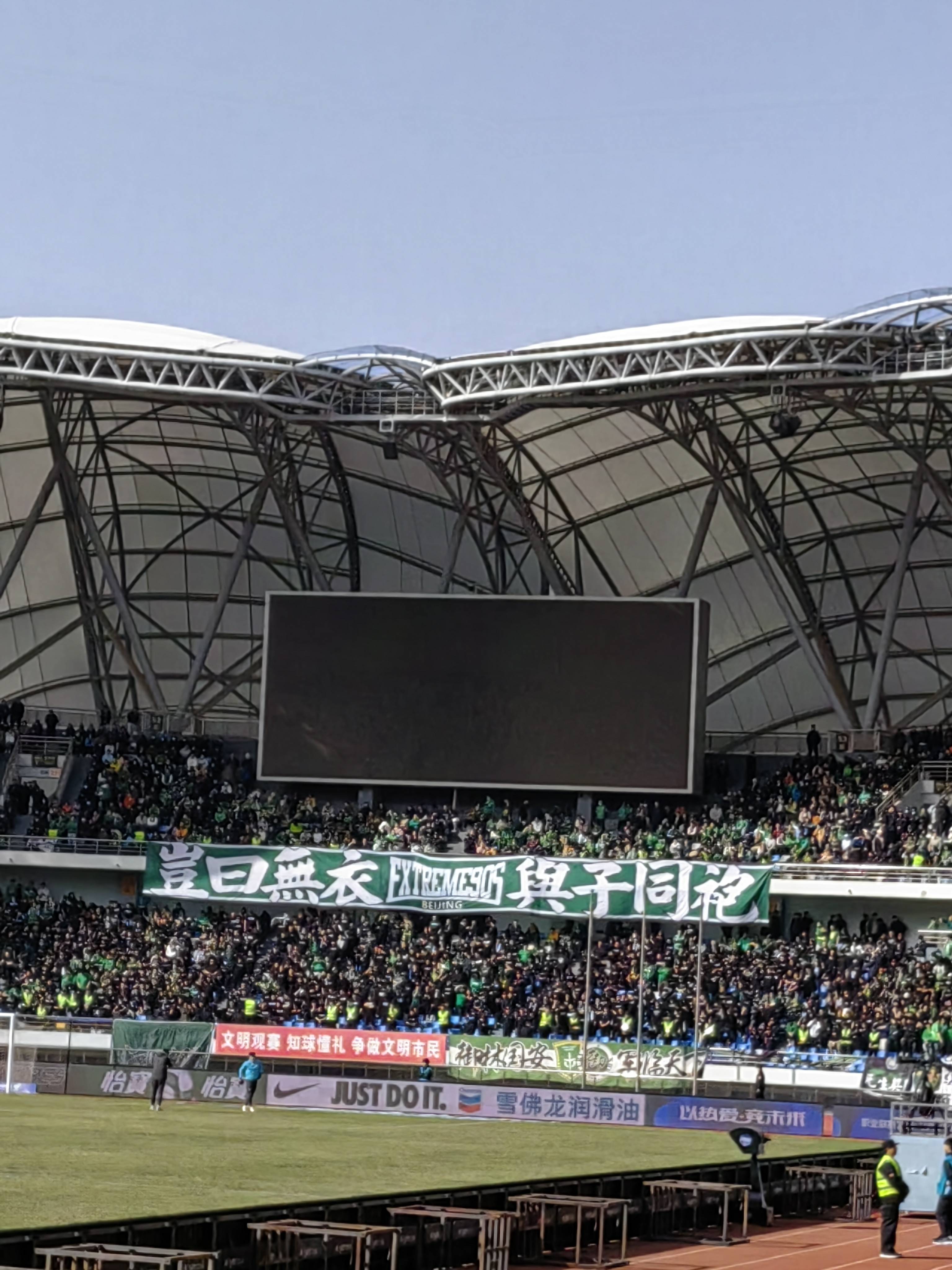 北京国安主场坚守不败，球迷齐齐欢呼胜利的简单介绍